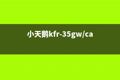 小天鹅KFR一35空调ER故障(小天鹅kfr-35gw/ca3(d)-d3)