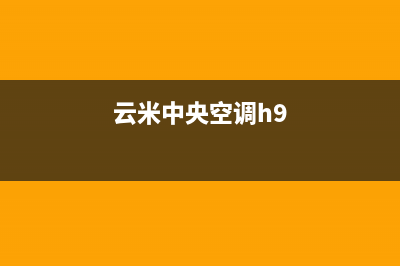 云米中央空调维修电话24小时 维修点(云米中央空调h9)