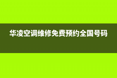 华凌空调上门服务电话(华凌空调维修免费预约全国号码)