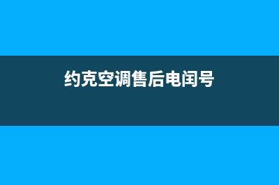 约克空调售后电话24小时空调(约克空调售后电闰号)