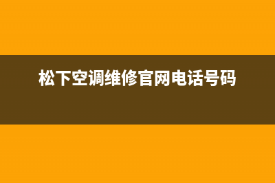 松下空调维修24小时服务电话(松下空调维修官网电话号码)