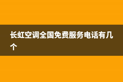 长虹空调全国免费服务电话(长虹空调全国免费服务电话有几个)