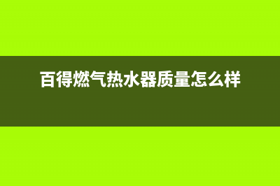 百得燃气热水器故障e5(百得燃气热水器质量怎么样)