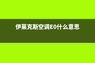 伊莱克斯空调e7是什么故障(伊莱克斯空调E0什么意思)