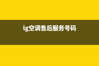 LG空调全国服务电话(lg空调售后服务号码)