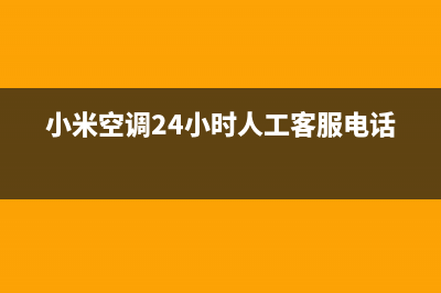 小米空调服务电话24小时(小米空调24小时人工客服电话)