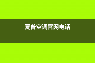 夏普空调售后电话24小时空调(夏普空调官网电话)