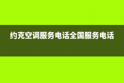 约克空调服务电话(约克空调服务电话全国服务电话)