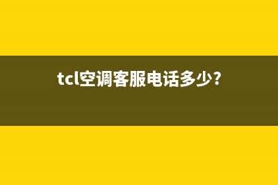 TCL空调客服电话(tcl空调客服电话多少?)