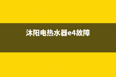 沐阳电热水器E4故障(沐阳电热水器e4故障)