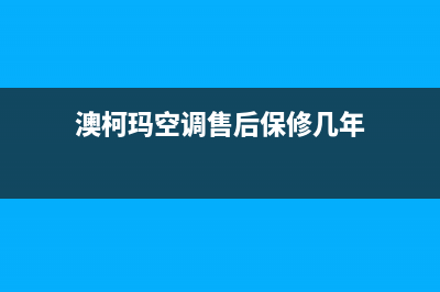 澳柯玛空调售后维修服务电话(澳柯玛空调售后保修几年)