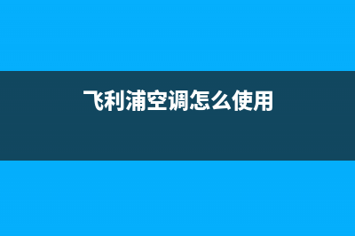 飞利浦空调24小时人工服务(飞利浦空调怎么使用)