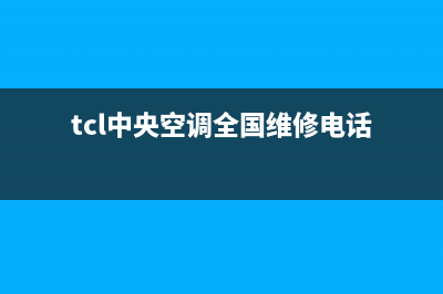 TCL中央空调全国服务电话(tcl中央空调全国维修电话)