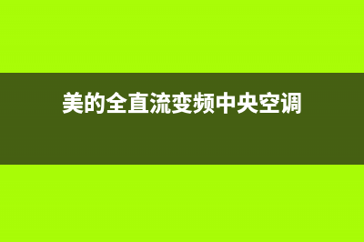 美的全直流变频空调E7故障吗怎么解决(美的全直流变频中央空调)