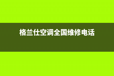 格兰仕空调全国统一服务热线(格兰仕空调全国维修电话)