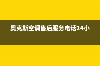 奥克斯空调售后全国咨询维修号码(奥克斯空调售后服务电话24小时)