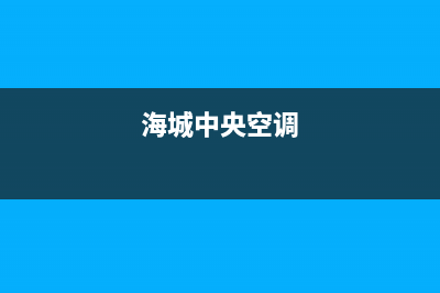 海山普中央空调售后电话24小时空调(海城中央空调)