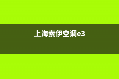 索伊10匹空调e3故障(上海索伊空调e3)