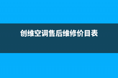 创维空调售后维修24小时报修中心(创维空调售后维修价目表)