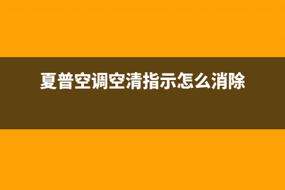 夏普中央空调上门服务电话(夏普空调空清指示怎么消除)