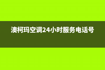 澳柯玛空调24小时售后维修电话(澳柯玛空调24小时服务电话号码)