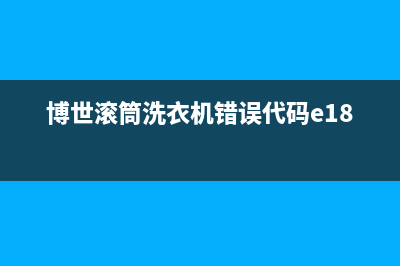 博世滚筒洗衣机错误代码e18