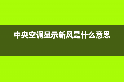 新飞中央空调上门服务电话(中央空调显示新风是什么意思)