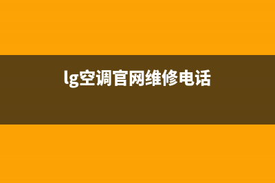 LG空调维修电话24小时 维修点(lg空调官网维修电话)