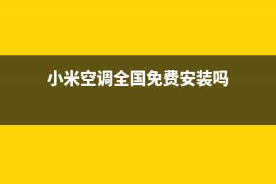 小米空调全国免费服务电话(小米空调全国免费安装吗)