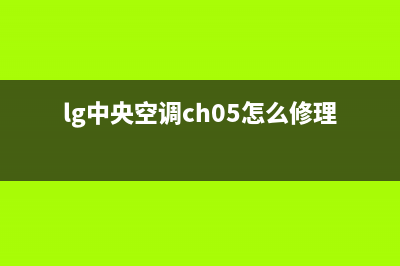 LG中央空调服务电话24小时(lg中央空调ch05怎么修理)