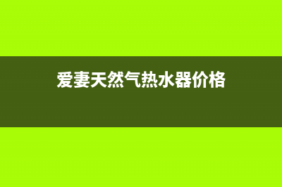 爱妻天燃气热水器e5故障(爱妻天然气热水器价格)