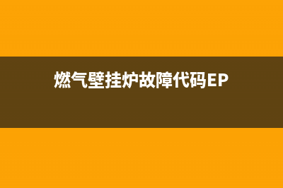 燃气壁挂炉故障e13(燃气壁挂炉故障代码EP)