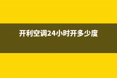 开利空调24小时全国客服电话(开利空调24小时开多少度)