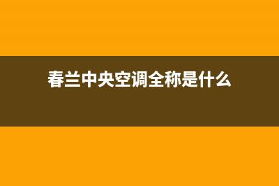 春兰中央空调全国统一服务热线(春兰中央空调全称是什么)