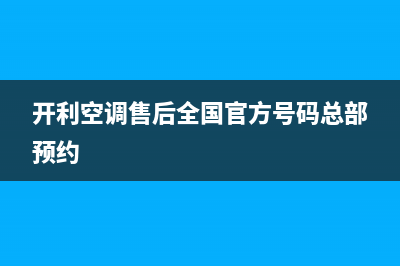 开利空调售后全国咨询维修号码(开利空调售后全国官方号码总部预约)