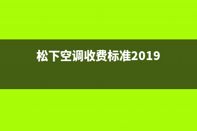 松下空调全国免费服务电话(松下空调收费标准2019)