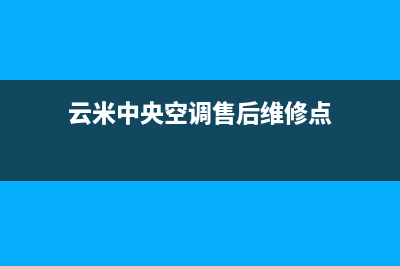 云米中央空调售后维修电话(云米中央空调售后维修点)