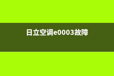 日立空调e故障(日立空调e0003故障)