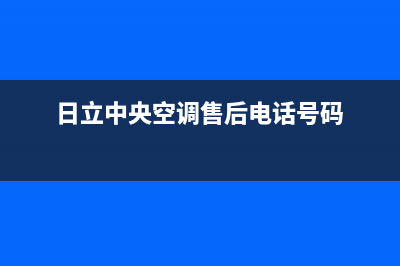 日立中央空调售后服务号码(日立中央空调售后电话号码)