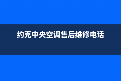 约克中央空调售后全国咨询维修号码(约克中央空调售后维修电话)