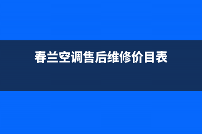 春兰空调售后维修服务热线(春兰空调售后维修价目表)