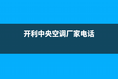 开利中央空调厂家售后服务电话(开利中央空调厂家电话)