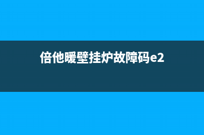 倍他暖壁挂炉故障代码e3代表什么意思(倍他暖壁挂炉故障码e2)