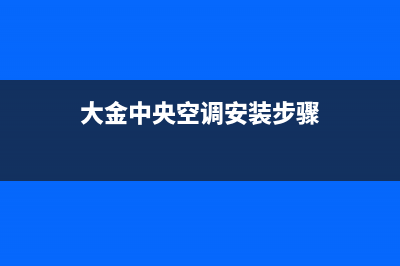 大金中央空调安装电话24小时人工电话(大金中央空调安装步骤)