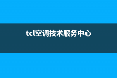 TCL空调全国服务电话(tcl空调技术服务中心)