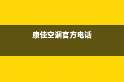 康佳空调售后电话24小时人工电话(康佳空调官方电话)