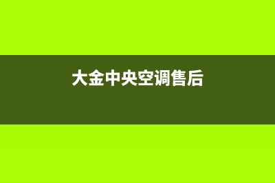 大金中央空调售后维修中心电话(大金中央空调售后)