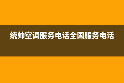 统帅空调服务电话(统帅空调服务电话全国服务电话)