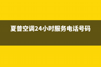 夏普空调24小时售后维修电话(夏普空调24小时服务电话号码)