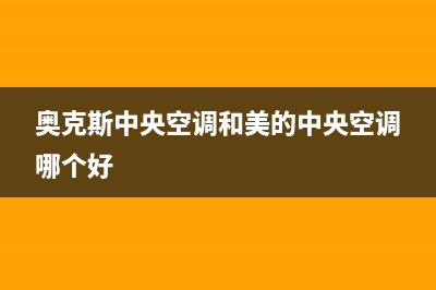 奥克斯中央空调售后维修24小时报修中心(奥克斯中央空调和美的中央空调哪个好)